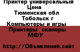 Принтер универсальный Eget › Цена ­ 50 000 - Тюменская обл., Тобольск г. Компьютеры и игры » Принтеры, сканеры, МФУ   